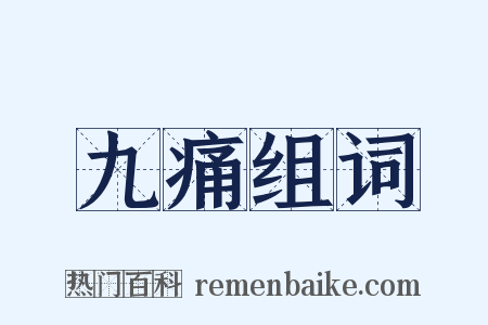 九痛组词是什么意思的图片